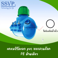 แคลมป์รัดแยกท่อ pvc ออกสวมล๊อค pe ด้านเดียว ขนาด 1 1/2\ x 20 mm. รหัสสินค้า 359-c1-001"