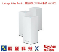 Linksys Atlas Pro 6 MX5503 雙頻網狀 WiFi6 系統 AX5400 3件組 公司貨 含稅開發票
