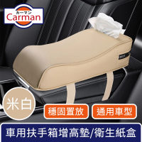 【Carman】輕奢車用扶手箱太空棉增高墊/手肘托/多功能衛生紙盒 米白