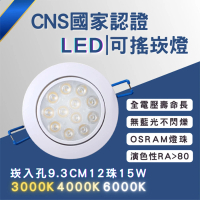 【彩渝】CNS認證 LED崁燈系列 93MM 15W(可調角 LED崁燈 不需外接驅動 附快速接頭 崁孔)
