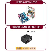 技嘉GA-H61M-DS2+海盜船RM850 80PLUS金牌全模組化電源
