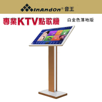 InAndOn 音王 豪華觸控大螢幕21.5吋智能點歌機 KTV家庭點歌機/卡拉O伴唱K歌 內建4T硬碟白金版-白金落地式1年免費下載版