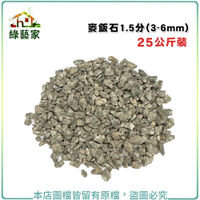 【綠藝家】麥飯石1.5分25公斤裝(3-6mm)