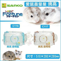 日本 SANKO 愛鼠晶瑩屋透明挑高款 鼠籠 較大黃金鼠適用 『WANG』