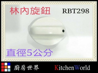 高雄 瓦斯爐配件 RBT298 / 林內機種適用 旋鈕 RB200 RB201 【KW廚房世界】