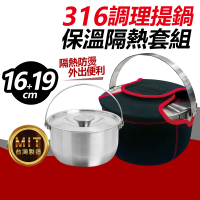 台灣製316不鏽鋼調理提鍋2件組_16+19cm(贈19cm保溫隔熱套)