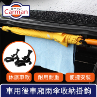 【Carman】車用後車廂雨傘收納掛勾/多功能毛巾耐重置物架 休旅車款