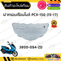 ♢ฝาครอบเรือนไมล์พีซีเอ็กซ์ 2014-2017 กระจกครอบเรือนไมล์ PCX 2014-2017❉