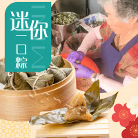 【老爸ㄟ廚房】家鄉純手工一口迷你粽 8包組 (350g10顆/包)-共80顆-肉粽4包+素粽4包