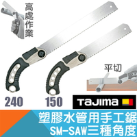 手工鋸-塑膠水管用SMART-SAW【Tajima】