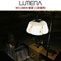 【露營趣】N9 N900SL LUMENA 燈罩(三款通用) 柔光罩 保護罩 露營燈罩 LED燈 帳篷燈 適用LUMENA LUMENA+ LUMENA2