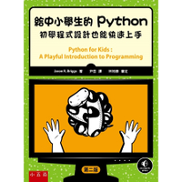 給中小學生的Python：初學程式設計也能快速上手(2版)