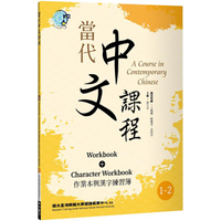 當代中文課程 作業本與漢字練習簿1－2（二版）