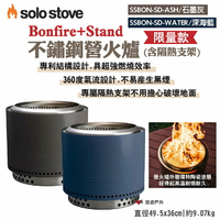 【SOLO STOVE】Bonfire+ Stand不鏽鋼營火爐含隔熱支架 限量款 石墨灰/深海藍 露營 野炊 悠遊戶外