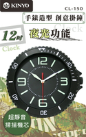 KINYO 耐嘉 CL-150 手錶造型 靜音掛鐘/12吋/壁鐘/掛鐘/時鐘/創意掛鐘/辦公室/居家