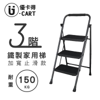 【U-CART 優卡得】三階梯 踏板加寬 耐重150KG(階梯/鐵梯/摺疊梯/防滑梯/梯子/樓梯椅/室內梯)