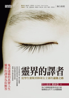 【電子書】靈界的譯者：從學生靈媒到棒球女主審的通靈之路