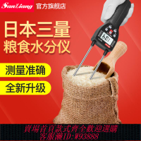 {臺灣公司貨 可打統編}日本三量糧食水份測量儀水分測水儀器小麥玉米稻谷含水濕度測試儀