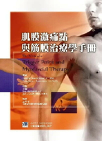 肌膜激痛點與筋膜治療學手冊 1/e 王中傑 2003 合記