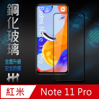 【HH】紅米 Note 11 Pro (6.67吋)(全滿版) 鋼化玻璃保護貼系列