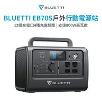 BLUETTI EB70S 便攜式充電站 800W 716Wh戶外電源 行動電源 備用電源 露營電源 攤位充電電源