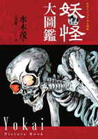 【電子書】妖怪大圖鑑（日本國寶大師，鬼太郎作者，妖怪博士水木茂首次授權全彩圖鑑）