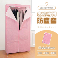 AAA 衣櫥專用防塵布套(不含鐵架) 90x45x180cm - 粉紅點點 衣櫥套/鐵架防塵套/層架布套