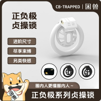 【情趣用品 超值好物】【困獸】SM正負極新品貞操CB鎖sm男用調教輕便禁欲偽娘情趣gay鳥