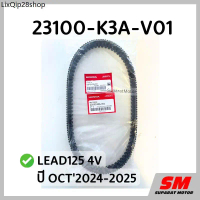 แนะนำ สายพานขับเคลื่อน LEAD125 4V ปี OCT'2024-2025 อะไหล่ฮอนด้าแท้ 100% รหัสสินค้า 23100-K3A-V01