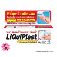 [จัดส่งทันที] LiQuiPlast Liquid Bandage 10 g. / LiquiPlast พลาสเตอร์ปิดแผล ชนิดน้ำ 10g.Kobayashi#909