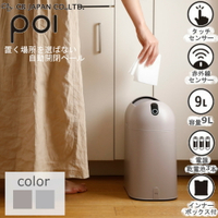 日本公司貨 CB JAPAN poi comtool 智能 垃圾桶 感應垃圾桶 2種模式 紅外線感應 觸控 9L 電池供電