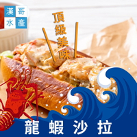 【漢哥水產】調味龍蝦沙拉-250g-包 (3包一組)