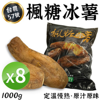 【免運】楓糖冰薯 冰烤地瓜[8包組] 1000g/包 台農57號 拆封即食 黃地瓜 烤番薯 冷凍