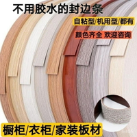 免運 可開發票 自粘封邊條熱熔封邊條櫥櫃衣櫃家具木工封邊條自粘型/機用型/都有 XJO8