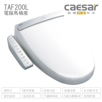 CAESAR 凱撒衛浴 TAF200L 加長型 儲熱式 電腦免治馬桶座 easelet逸潔電腦馬桶座 不含安裝