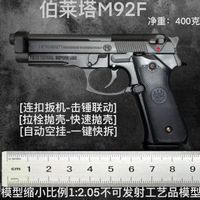 縮小1:2.05伯萊塔M92A1大號拋殼手槍模型金屬仿真合金槍 不可發射