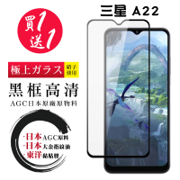 三星 A22 5G 保護貼 日本AGC買一送一 全覆蓋黑框鋼化膜(買一送一 三星 A22 5G 保護貼)