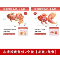 新年新款非遺玲瓏魚燈手工diy錦鯉花燈材料包過年春節拍照燈籠【2件套】龍魚+兔魚-防水玲瓏魚燈