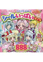 擁抱!光之美少女與光之美少女全明星貼紙圖鑑