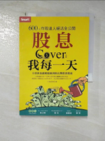 【書寶二手書T7／股票_G19】股息Cover我每一天：600張存股達人絕活全公開_大俠武林