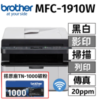 【搭乙支原廠TN-1000碳粉】brother MFC-1910W 無線黑白雷射傳真複合機(列印/掃描/複印/傳真)