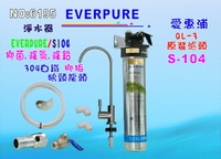 愛惠浦QL3-S104淨水器Everpure S -104濾心.濾水器.過濾器另售S100、S104、BH2、4DC、H100貨號:6196【七星淨水】