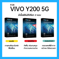 ฟิล์มไฮโดรพลัส Focus สำหรับ VIVO Y200 5G เต็มจอ มีอุปกรณ์ติดฟิล์มให้