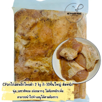 CPอกไก่สดพริกไทยดำติดหนัง 2 kg 8-10 ชิ้นใหญ่ **แพ็กลังโฟม+ใส่เจล อกไก่นุ่ม รสชาติหอม อร่อย ไม่ต้องหม
