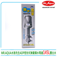【adp】台灣MR.AQUA水族先生ADP密封式無聲揚水馬達145L雙出水(上部過濾槽專用)