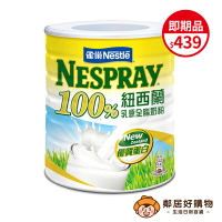 【雀巢】100%紐西蘭乳源全脂奶粉2.1kg(即期出清)  奶粉 全脂奶粉