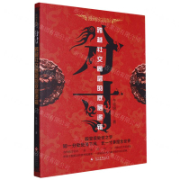 分寸(跨越社交圈層的底層邏輯漫畫實踐版)丨天龍圖書簡體字專賣店丨9787514241693 (tl2505)