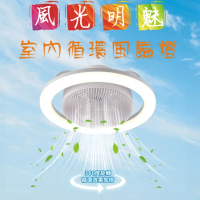 【五星級】風光明魅 室內循環風扇燈 附遙控器 可調光調色 110V(循環扇/360度旋轉/6段風速)