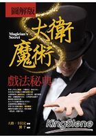 圖解版：大衛魔術戲法秘典