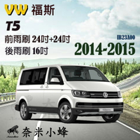 【奈米小蜂】VW 福斯 T5(Kombi) 2014-2015雨刷 T5後雨刷 T5矽膠雨刷 矽膠鍍膜 軟骨雨刷